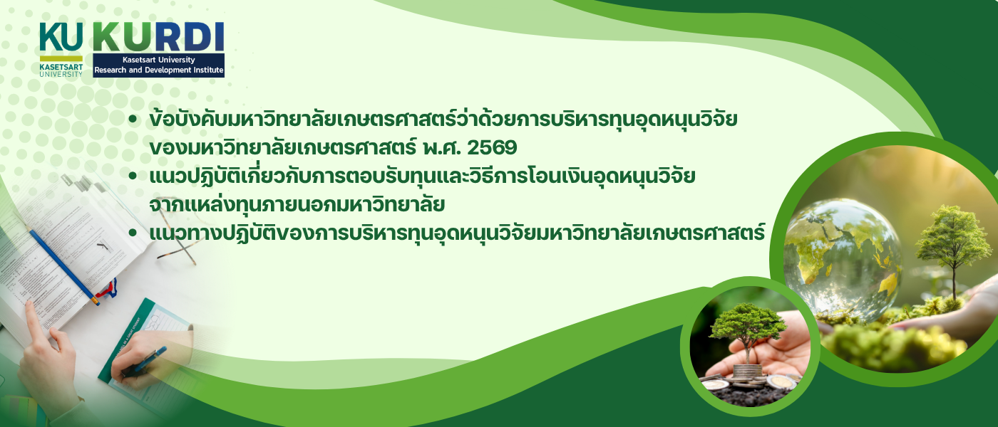 ข้อบังคับและแนวทางปฏิบัติของการบริหารทุนอุดหนุนวิจัยมหาวิทยาลัยเกษตรศาสตร์