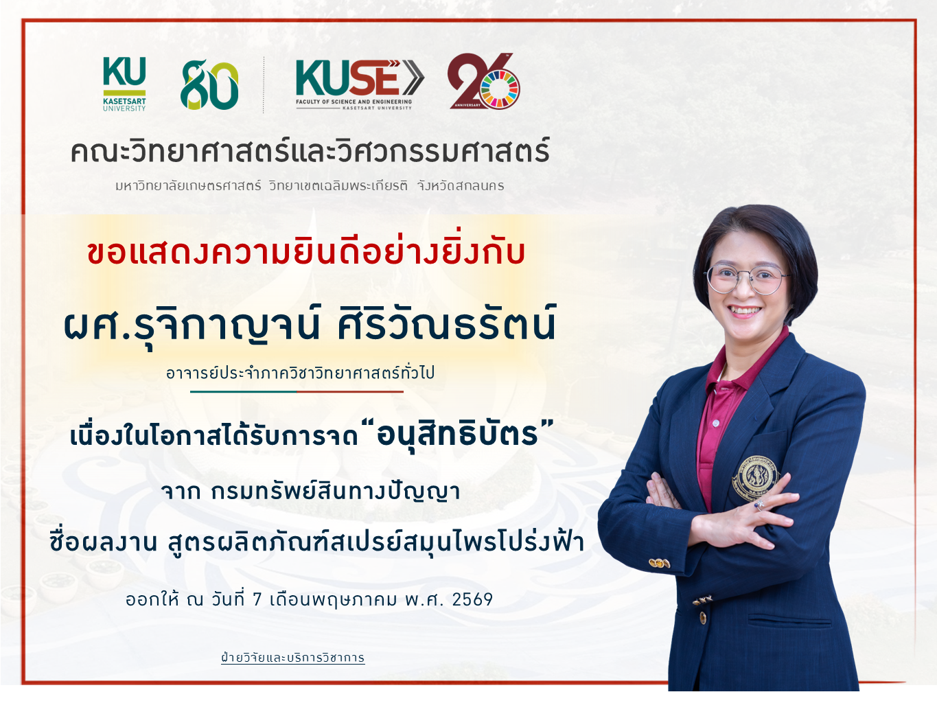 แสดงความยินดีการจดทะเบียนทรัพย์สินทางปัญญา