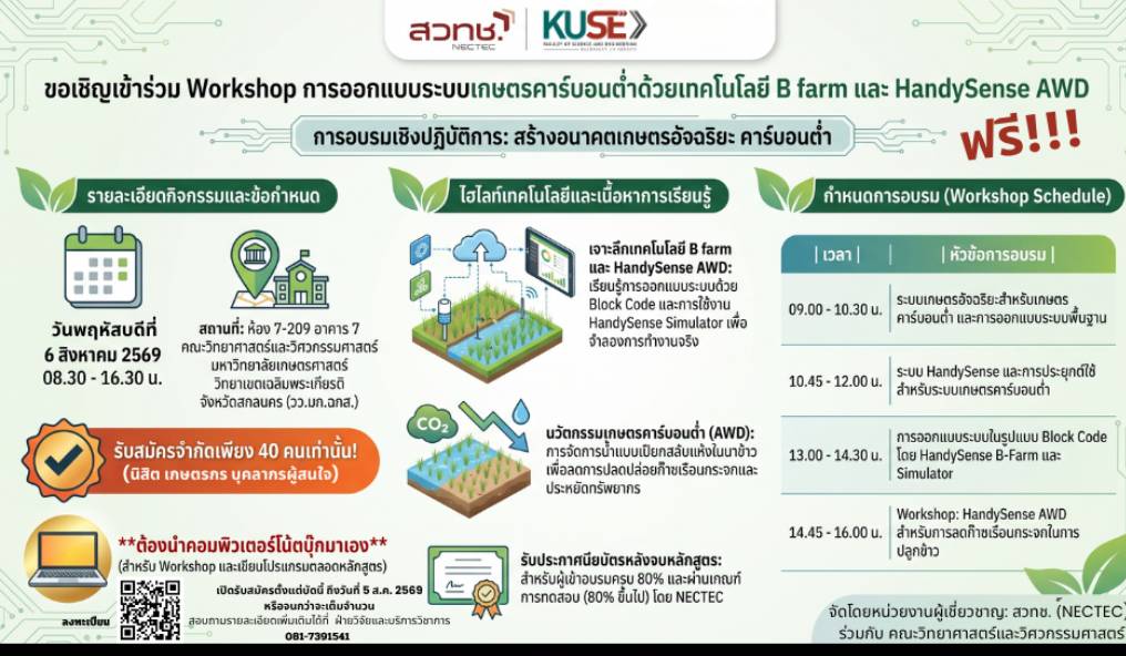 การอบรมเชิงปฏิบัติการ หลักสูตรถ่ายทอดองค์ความรู้การสร้างระบบบเกษตรอัจฉริยะคาร์บอนต่ำ และ Workshop การออกแบบระบบเกษตรคาร์บอนต่ำในภาคการเกษตร โดยใช้เทคโนโลยี B farm และ HandySense AWD