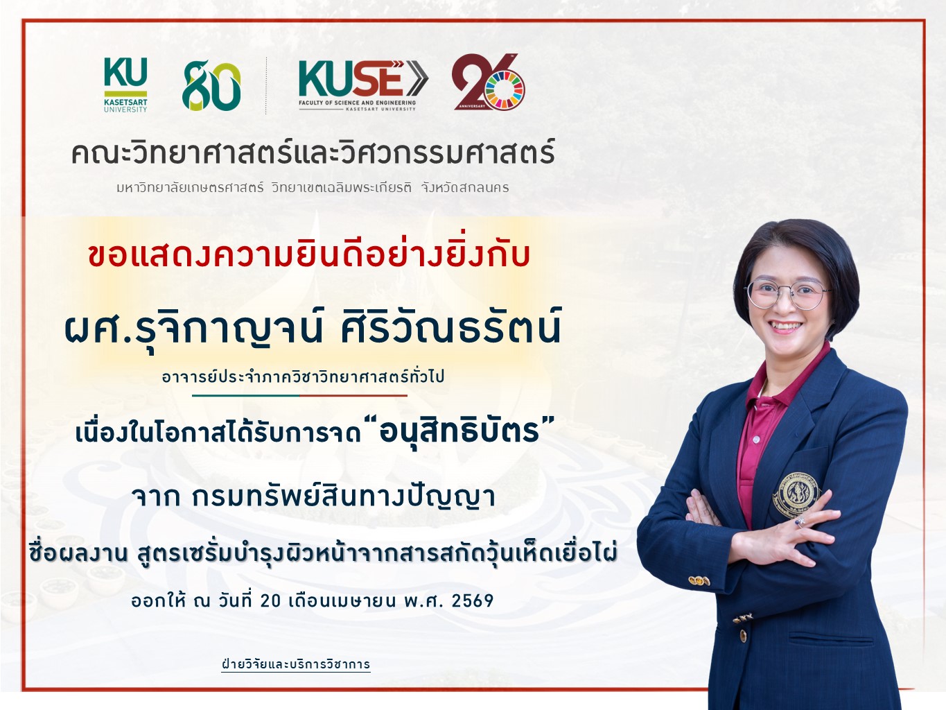 แสดงความยินดีผลงานที่ได้รับการจดทะเบียนจากรมทรัพย์สินทางปัญญา