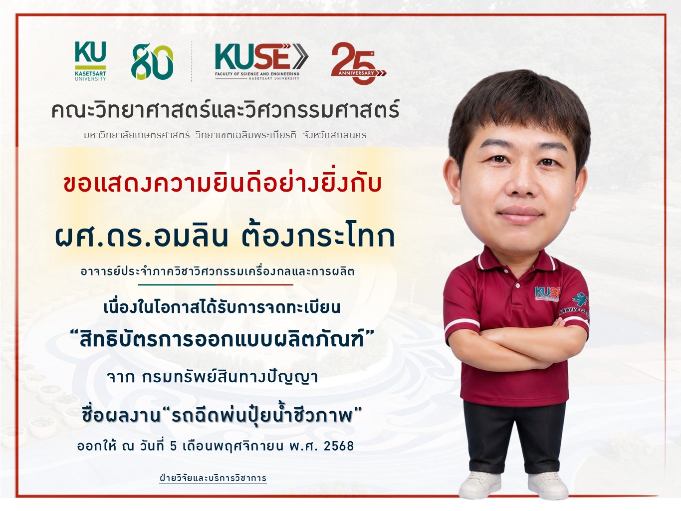 แสดงความยินดีผลงานที่ได้รับการจดทะเบียนจากรมทรัพย์สินทางปัญญา